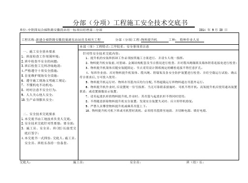 物料提升机安全技术交底【最新范本模板】