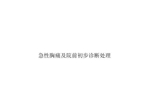 急性胸痛及院前初步诊断处理ppt文档