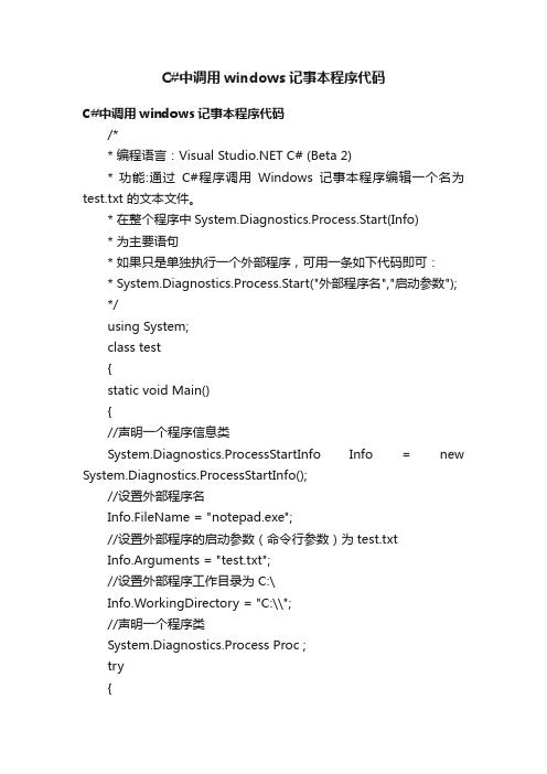 C#中调用windows记事本程序代码