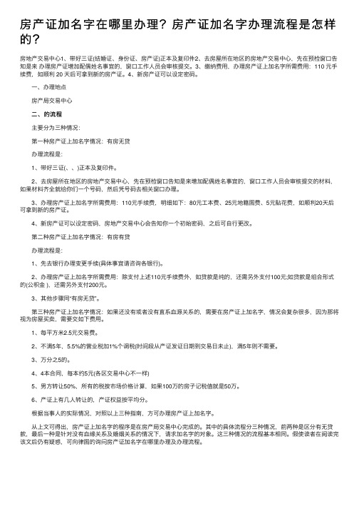 房产证加名字在哪里办理？房产证加名字办理流程是怎样的？