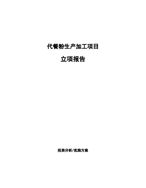 代餐粉生产加工项目立项报告