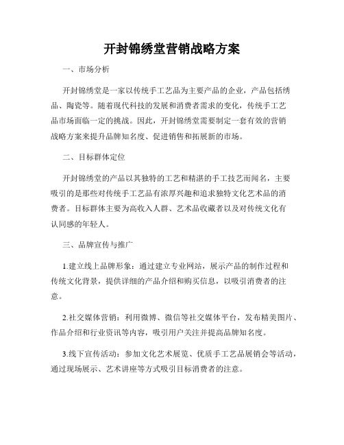 开封锦绣堂营销战略方案