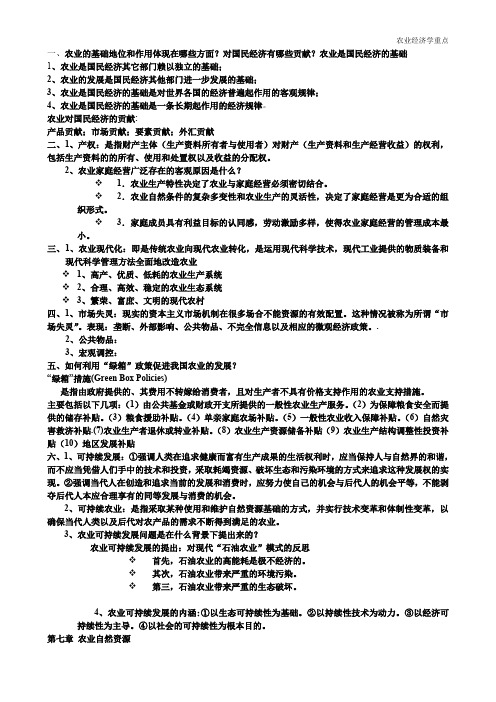 农业经济学期末考试重点(问答、简答题)