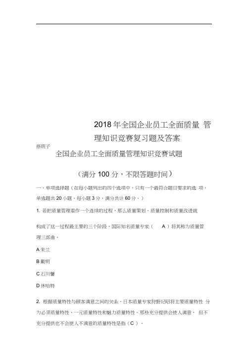 2018年全国企业员工全面质量管理知识竞赛复习题及答案