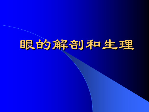 眼的解剖和生理