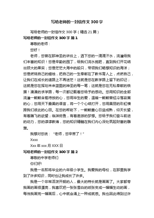 写给老师的一封信作文300字（精选21篇）