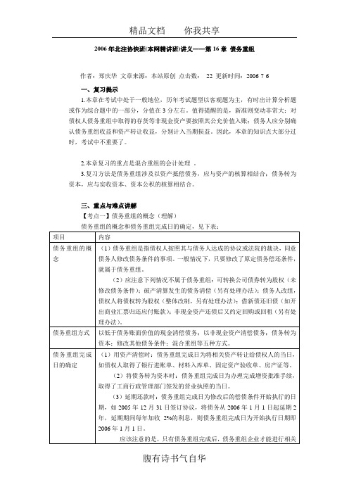 (06北注协快班)第16章 债务重组