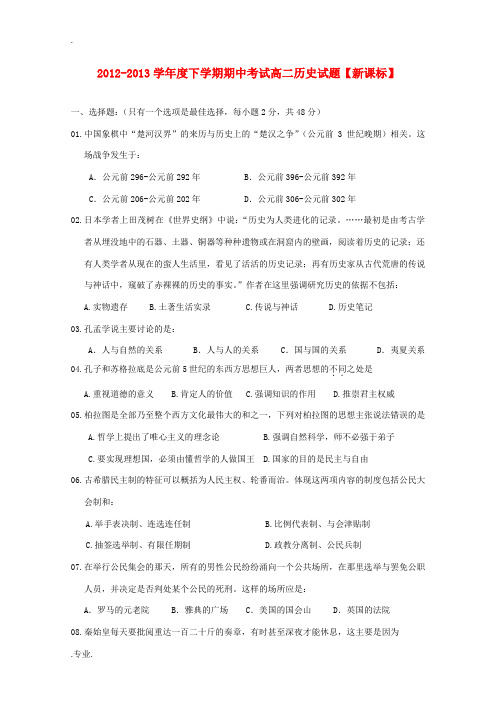 2012-2013学年高二历史下学期期中考试 新课标