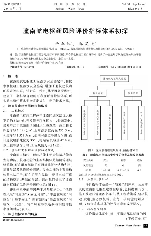 潼南航电枢纽风险评价指标体系初探