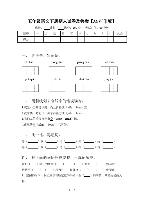 五年级语文下册期末试卷及答案【A4打印版】