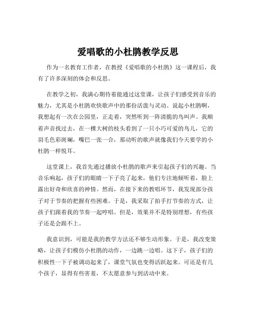 爱唱歌的小杜鹃教学反思