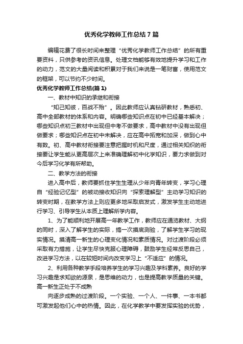 优秀化学教师工作总结7篇