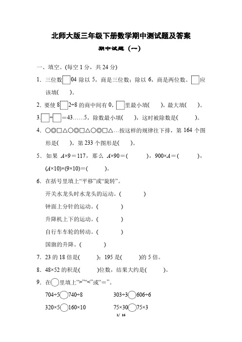 北师大版三年级下册数学期中测试题及答案