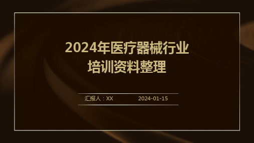 2024年医疗器械行业培训资料整理