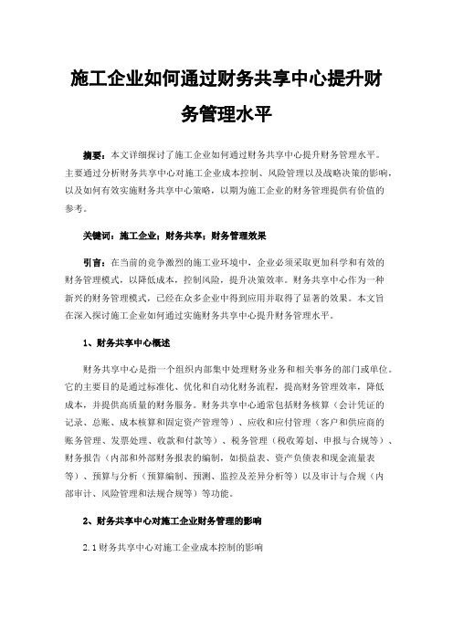 施工企业如何通过财务共享中心提升财务管理水平