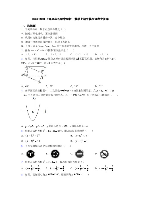 2020-2021上海风华初级中学初三数学上期中模拟试卷含答案