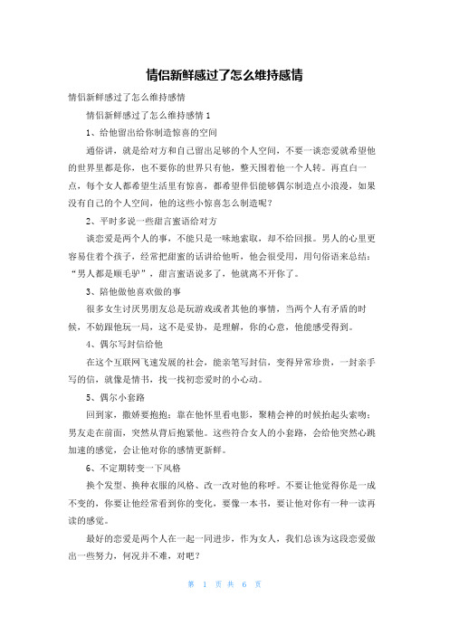 情侣新鲜感过了怎么维持感情