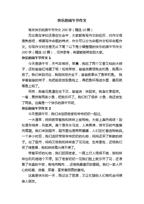 有关快乐的端午节作文200字（精选10篇）