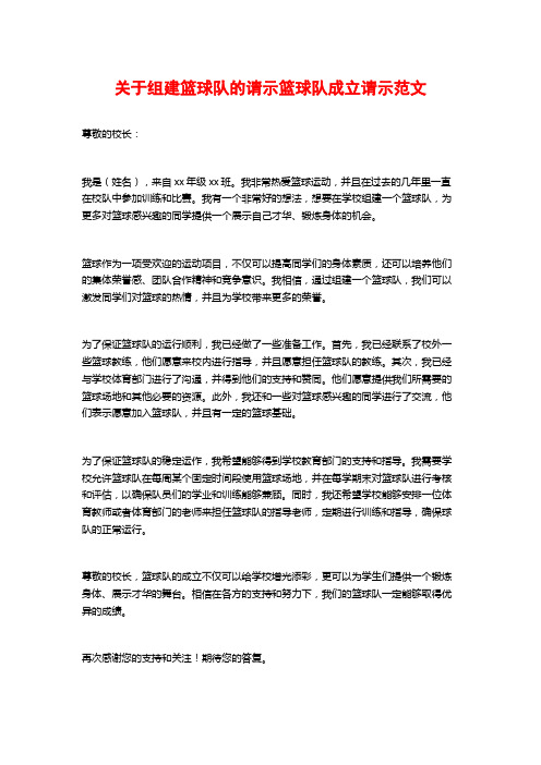 关于组建篮球队的请示篮球队成立请示范文