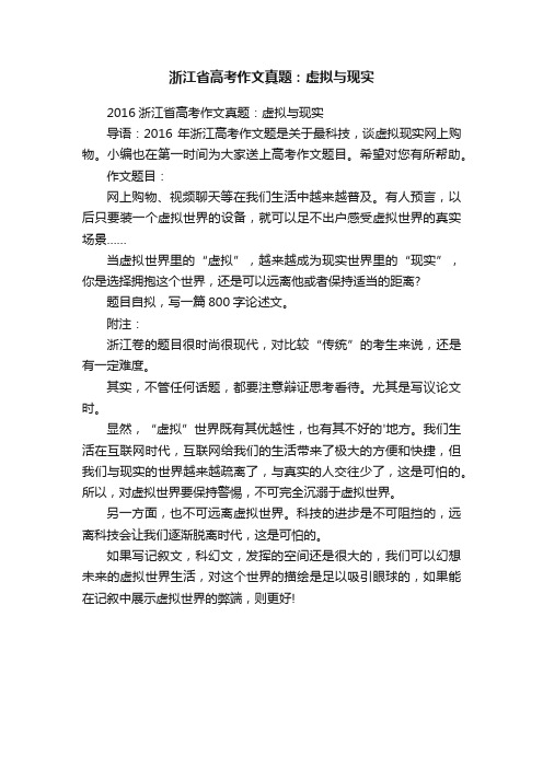 浙江省高考作文真题：虚拟与现实