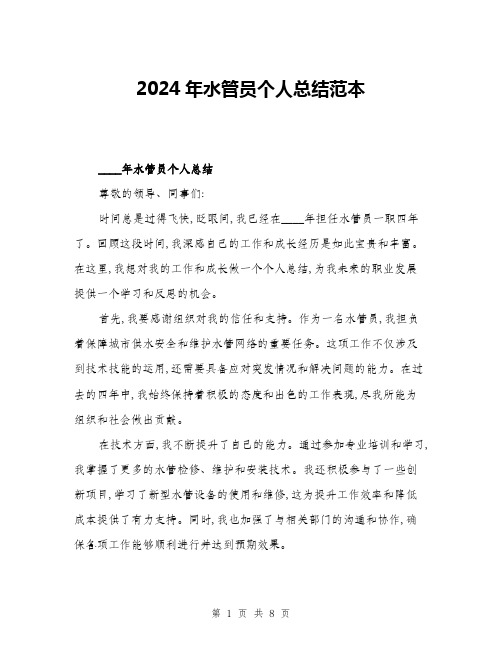 2024年水管员个人总结范本(三篇)