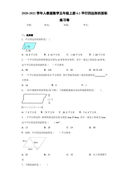 2020-2021学年人教版数学五年级上册6.1平行四边形的面积练习卷(1)