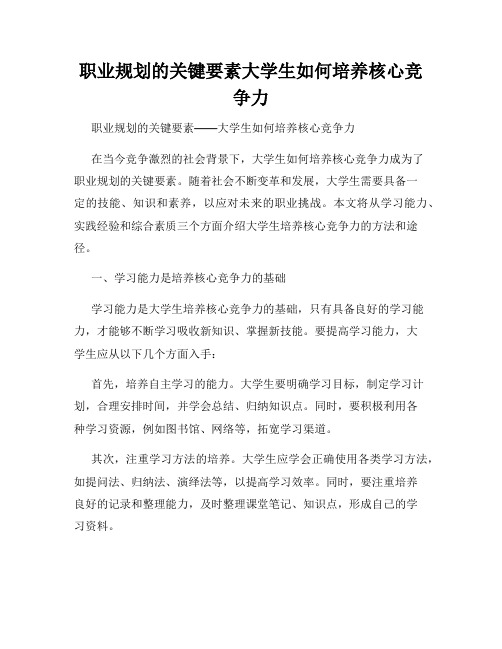 职业规划的关键要素大学生如何培养核心竞争力