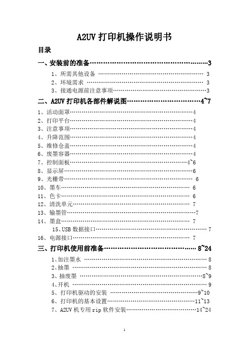 深龙杰A2uv打印机操作说明书