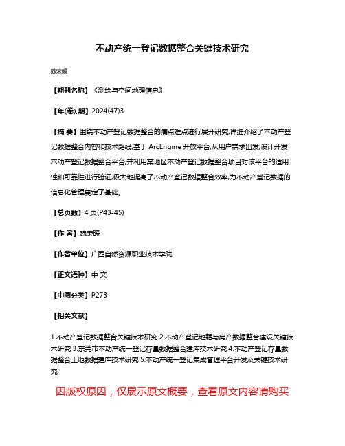 不动产统一登记数据整合关键技术研究