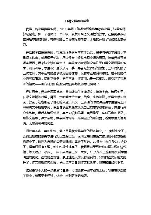 口语交际教育叙事教育叙事(3)