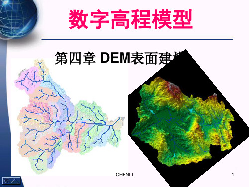 数字高程模型第四章DEM表面建模PPT课件