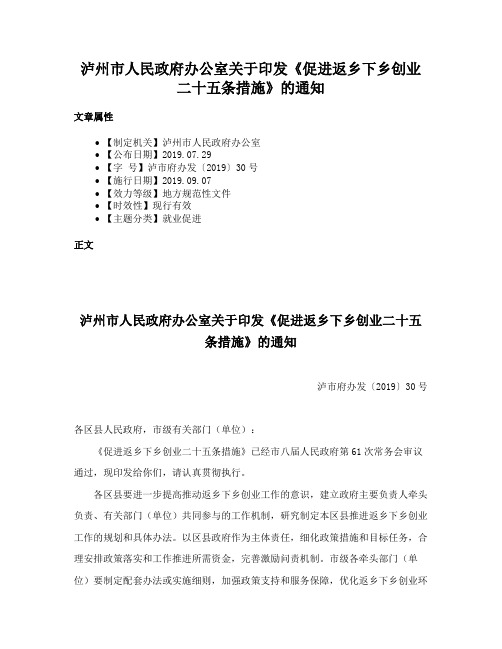 泸州市人民政府办公室关于印发《促进返乡下乡创业二十五条措施》的通知