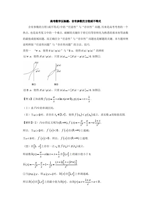 高考数学压轴题：含有参数的方程或不等式