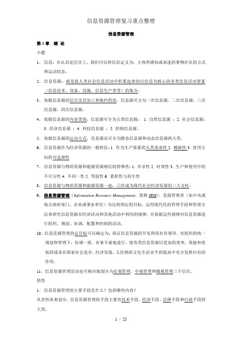 信息资源管理复习重点整理