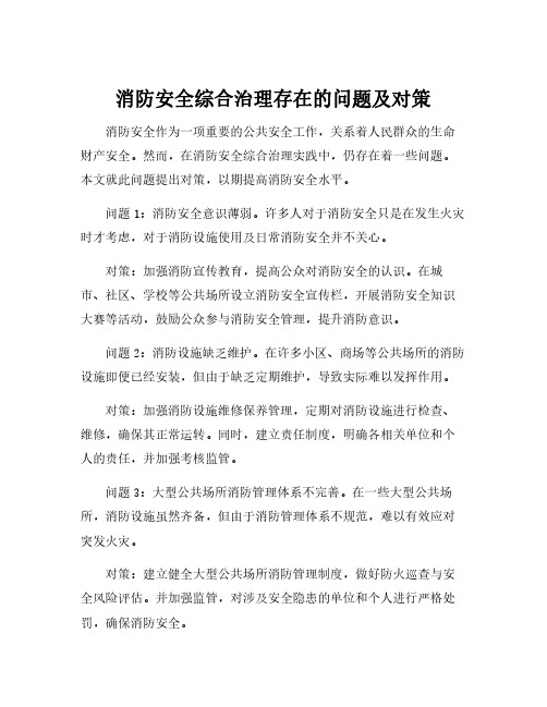 消防安全综合治理存在的问题及对策