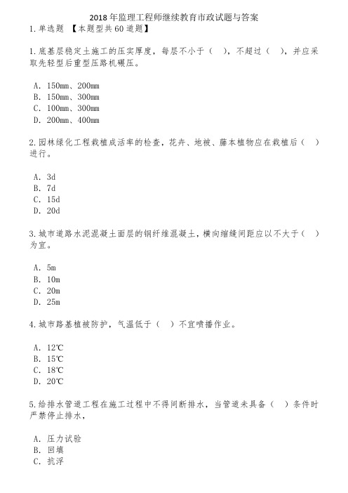 2018年监理工程师继续教育市政试题与答案