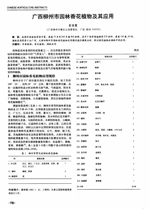 广西柳州市园林香花植物及其应用