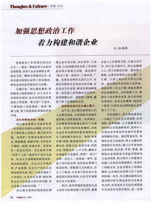 加强思想政治工作 着力构建和谐企业
