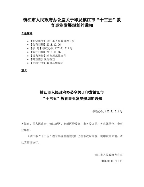 镇江市人民政府办公室关于印发镇江市“十三五”教育事业发展规划的通知