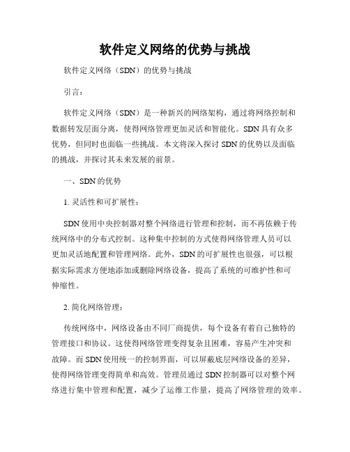 软件定义网络的优势与挑战