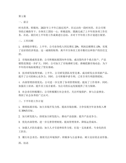 公司半年度总结通稿(3篇)