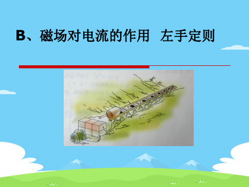 沪科版(上海)物理高二第一学期(试用版)第十章 B 磁场对电流的作用 左手定则课件 优秀课件