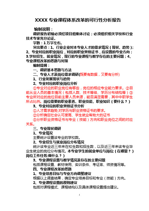 专业课程体系改革的可行性分析报告