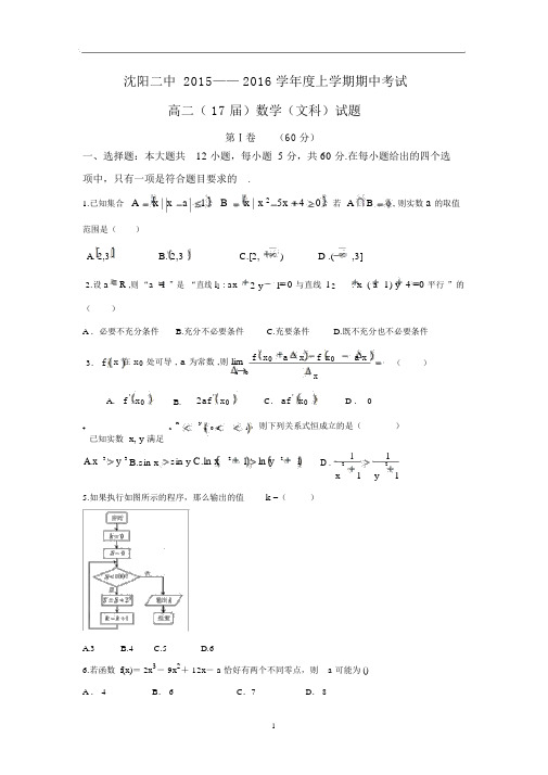 【数学】辽宁省沈阳市第二中学2015-2016学年高二上学期期中考试(文).docx