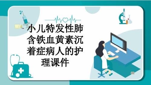 小儿特发性肺含铁血黄素沉着症病人的护理课件