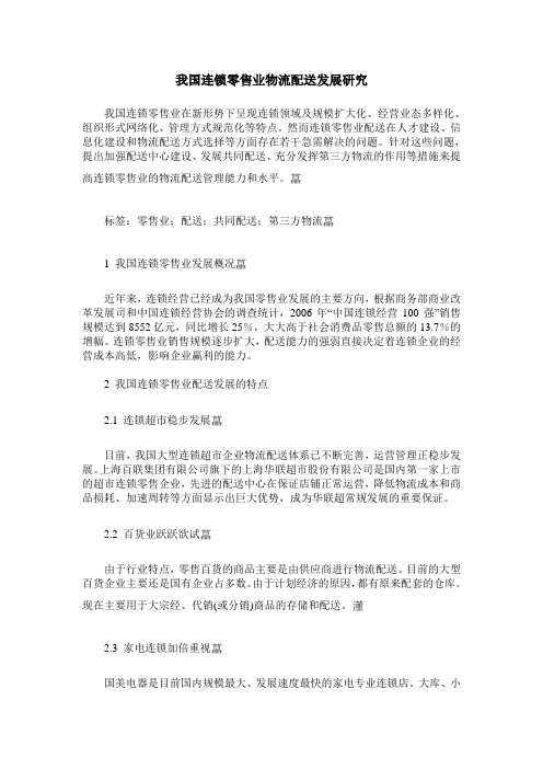 我国连锁零售业物流配送发展研究