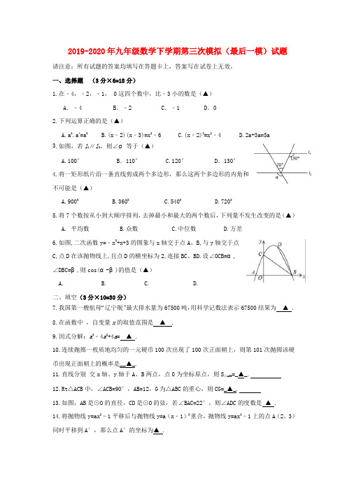 2019-2020年九年级数学下学期第三次模拟(最后一模)试题