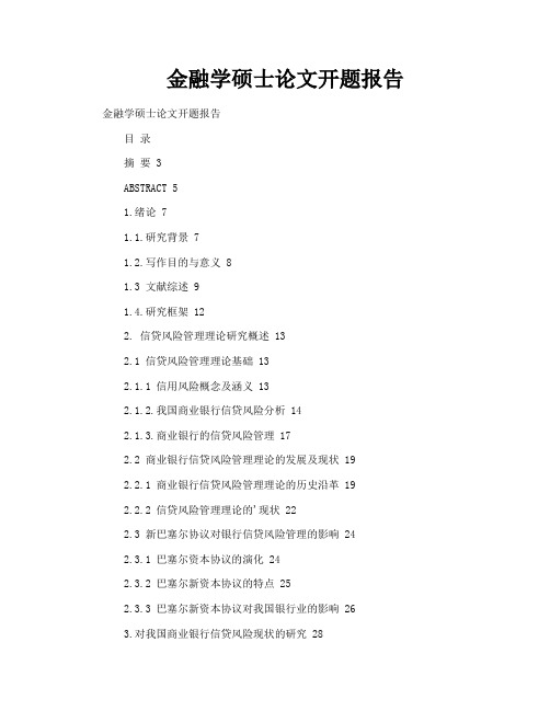 金融学硕士论文开题报告