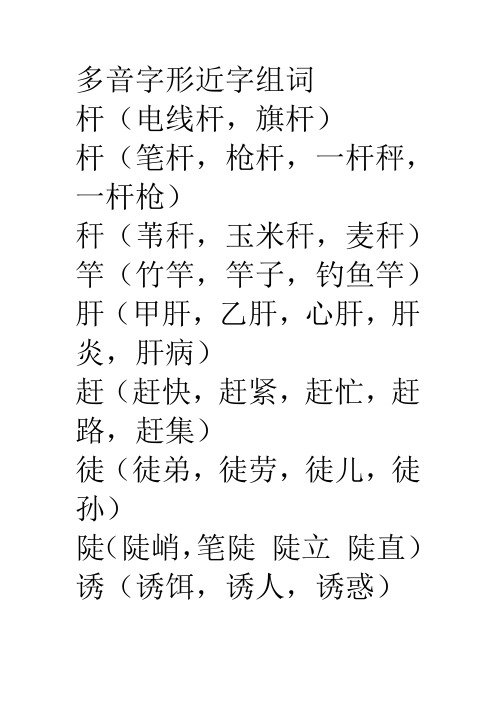 多音字形近字组词