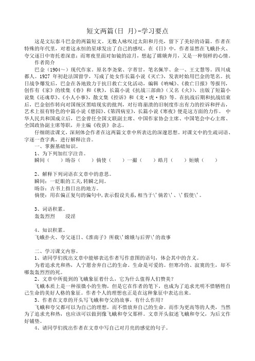 八年级语文短文两篇日月学习要点 鲁教版